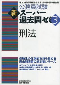 公務員試験　新スーパー過去問ゼミ3　刑法/資格試験研究会編