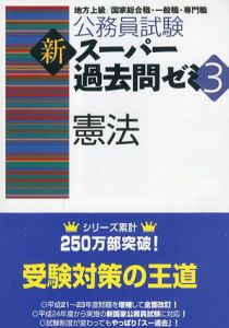 公務員試験　新スーパー過去問ゼミ3　憲法/資格試験研究会編