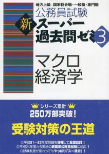 公務員試験　新スーパー過去問ゼミ3　マクロ経済学/資格試験研究会編