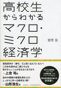 高校生からわかるマクロ・ミクロ経済学/菅原晃