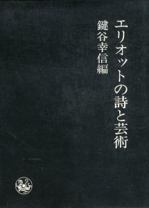 エリオットの詩と芸術/鍵谷幸信編