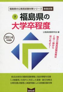 福島県の大学卒程度　2014年度版　福島県の公務員試験対策シリーズ/公務員試験研究会