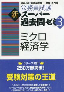 公務員試験　新スーパー過去問ゼミ3　ミクロ経済学/資格試験研究会編