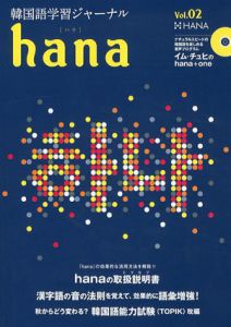 韓国語学習ジャーナル　hana Vol.02/hana編集部編