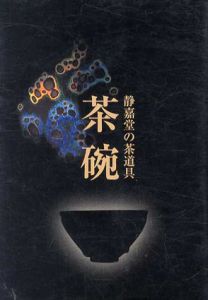 静嘉堂の茶道具　茶碗　/