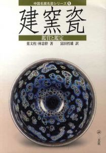 建窯瓷　鑑賞と鑑定　中国名窯名瓷シリーズ/葉文程/林忠幹 富田哲雄訳