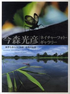 四季を彩る小さな命・日本の昆虫　今森光彦ネイチャーフォト・ギャラリー/今森光彦