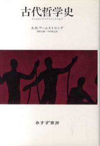 古代哲学史　タレスからアウグスティヌスまで/A.H. アームストロング　岡野昌雄/川田親之訳
