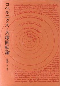 コペルニクス・天球回転論/コペルニクス　高橋憲一訳