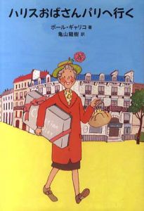 ハリスおばさんパリへ行く/ポール・ギャリコ　亀山龍樹訳