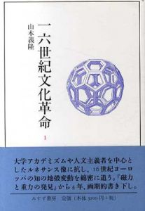 16世紀文化革命　全2冊揃/山本義隆