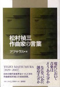 松村禎三 作曲家の言葉/アプサラス編