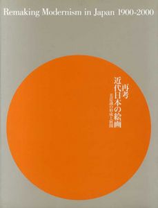 再考：近代日本の絵画　美意識の形成と展開/