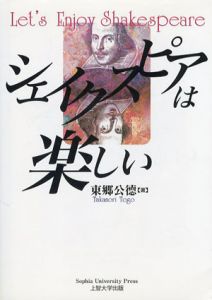 シェイクスピアは楽しい/東郷公徳