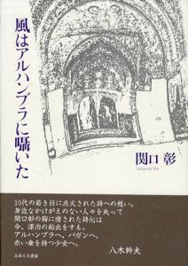 風はアルハンブラに囁いた/関口彰