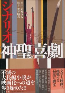 シナリオ　神聖喜劇/大西巨人/荒井晴彦