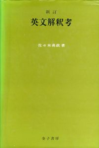 新訂・英文解釈考/佐々木高政