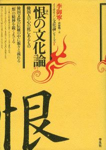 恨の文化論　韓国人の心の底にあるもの　イ・オリョン文化論シリーズ1/李御寧/裴康煥訳