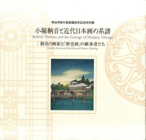 小堀鞆音と近代日本画の系譜　勤皇の画家と「歴史画」の継承者たち/