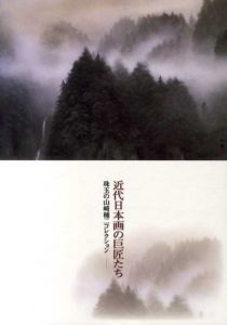 近代日本画の巨匠たち　珠玉の山崎種二コレクション/