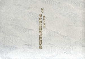 国宝源氏物語関屋澪標図屏風/俵屋宗達