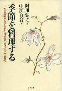 季節を料理する/中江百合