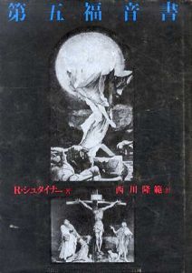 第5福音書/ルドルフ・シュタイナー　西川隆範訳