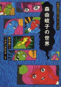 森由岐子の世界　伝説の少女マンガシリーズ1/唐沢俊一/ソルボンヌK子監修