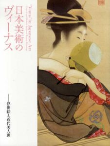 日本美術のヴィーナス　浮世絵と近代美人画/喜多川歌麿/勝川春章/菱川師宣/上村松園/北野恒富/鏑木清方他収録のサムネール