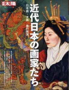 別冊太陽　近代日本の画家たち　日本画・洋画美の競演/高橋由一/狩野芳崖/小野竹橋/小川芋銭/小杉放菴/菱田春草/下村観山/萬鉄五郎/長谷川利行/古賀春江他収録のサムネール