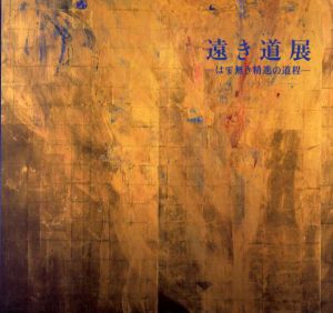 遠き道展　はて無き精進の道程/
