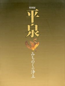 平泉　みちのくの浄土/