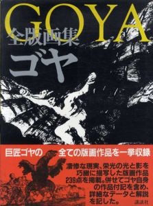全版画集　ゴヤ/谷口江里也編