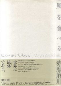 風を食べる/赤鹿摩耶