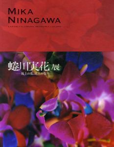 蜷川実花展　地上の花、天上の色/のサムネール