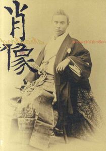 肖像　ポートレイト写真の180年/東京都写真美術館編