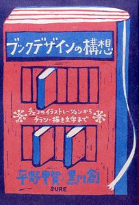 ブックデザインの構想　チェコのイラストレーションからチラシ・描き文字/平野甲賀/黒川創