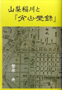 山梨稲川と『肖山野録』/繁原央