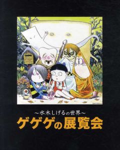 ゲゲゲの展覧会　水木しげるの世界/のサムネール