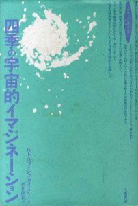 四季の宇宙的イマジネーション/ルドルフ・シュタイナー