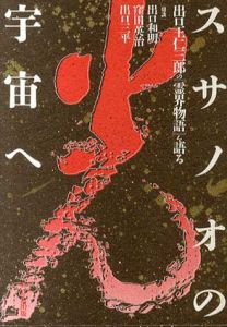 スサノオの宇宙へ　出口王仁三郎の「霊界物語」を語る/出口和明/出口三平/窪田 英治