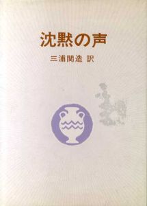 沈黙の声/ヘレナ・ペトロヴナ・ブラヴァツキー　三浦関造訳