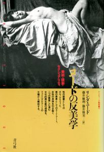 ヌードの反美学　美術・猥褻・セクシュアリティ　クリティーク叢書14/リンダ・ニード　藤井麻利/藤井雅実訳
