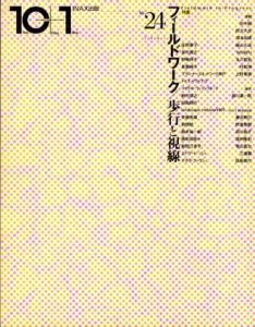 10+1 No.24 特集:フィールドワーク/歩行と視線/庄野泰子/長村貴之/山内彩子/石川初/小池孝幸/トマス・マクドナウ/エドワード・ソジャ他