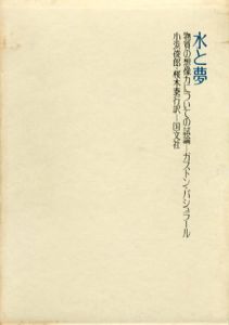 水と夢　物質の想像力についての試論/ガストン・バシュラール　小浜俊郎/桜木泰行訳