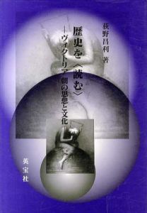 歴史を「読む」　ヴィクトリア朝の思想と文化/荻野昌利