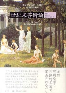 世紀末芸術論　リルケ/ジンメル/ホフマンスタール/ホフマンスタール他　高木昌史訳