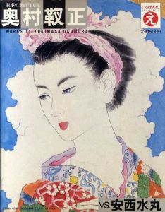 安西水丸vs.奥村靫正　にっぽんのえ　現代トップアーティスト自選集8/安西水丸/奥村靫正
