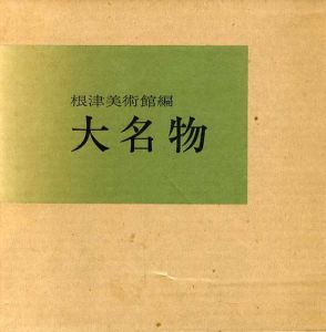 大名物/根津美術館編