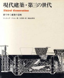 現代建築・第三の世代　移りゆく建築の意味/フィリップ・ドゥルー　三宅理一訳